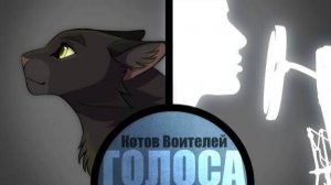 ГОЛОСА КОТОВ ВОИТЕЛЕЙ| ЧАСТЬ 1👇(ПЕРЕЗАЛИВ, АВТОР: ◇Leafy Jedi◇