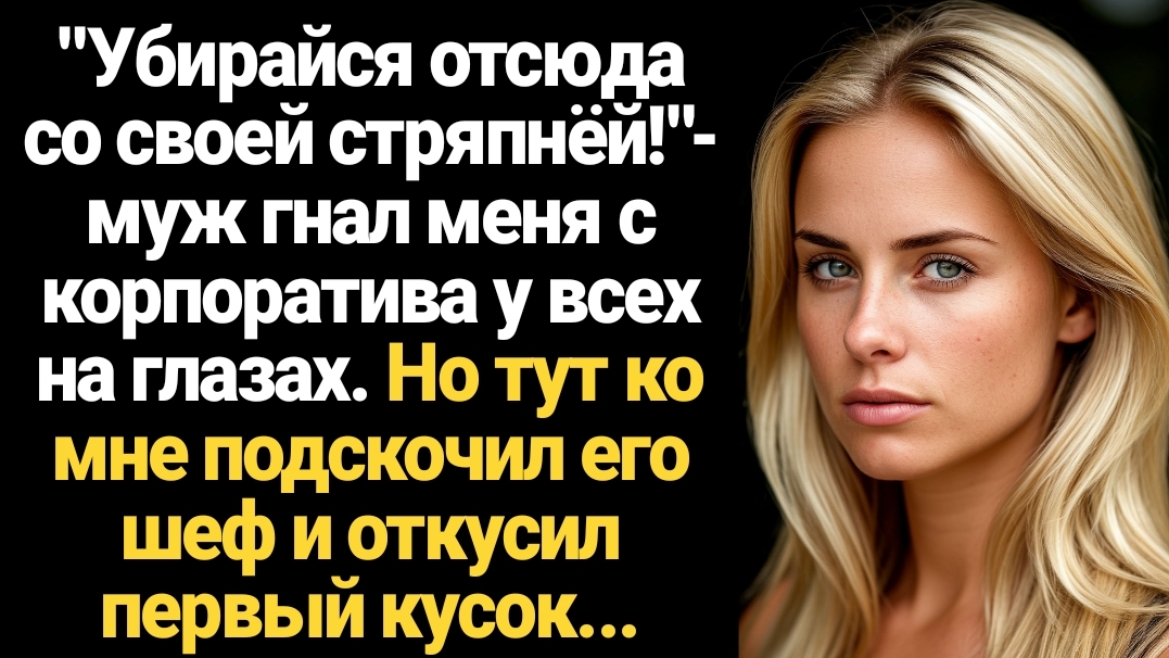ИСТОРИИ ИЗ ЖИЗНИ/"Убирайся отсюда со своей стряпней!" - муж гнал меня с корпоратива у всех на глазах смотреть онлайн