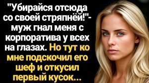 ИСТОРИИ ИЗ ЖИЗНИ/"Убирайся отсюда со своей стряпней!" - муж гнал меня с корпоратива у всех на глазах