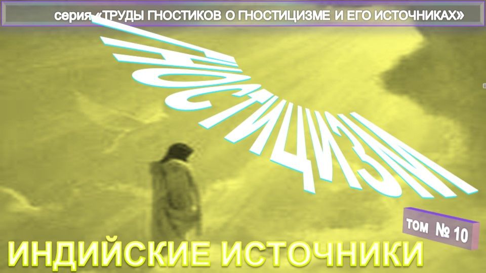 (10) ИНДИЙСКИЕ ИСТОЧНИКИ - компиляция из Трудов гностиков о гностицизме и его источнике