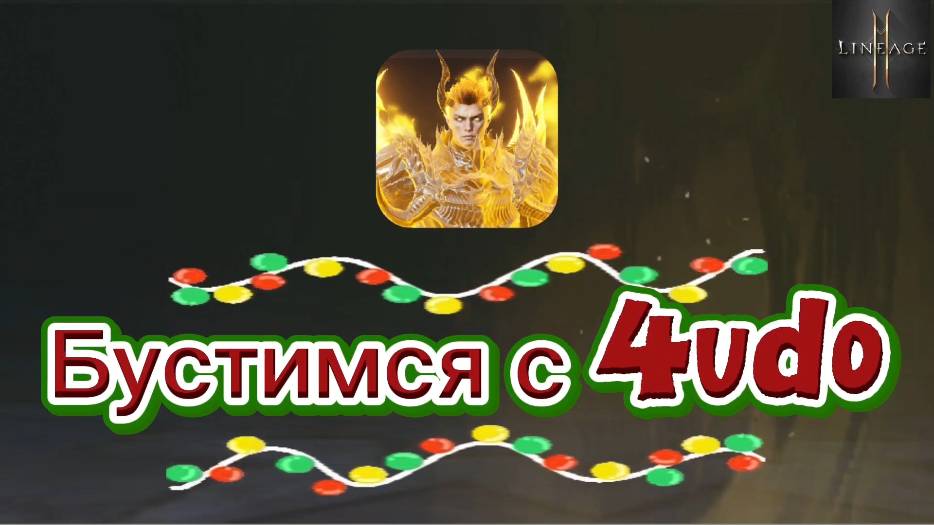 Открываем новую вкусняшку, которую нам подкинули товарищи админы в Lineage 2m #l2m #lineage2m