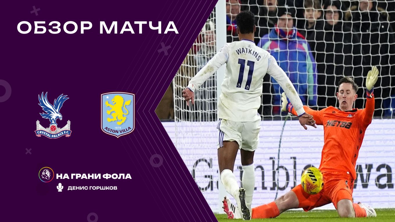 Обзор матча 21 тура Английской Премьер-Лиги НА РУССКОМ. Кристал Пэлас ― Астон Вилла смотреть онлайн