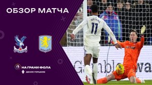 Обзор матча 21 тура Английской Премьер-Лиги НА РУССКОМ. Кристал Пэлас ― Астон Вилла
