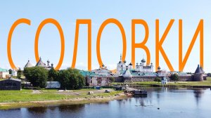Соловки