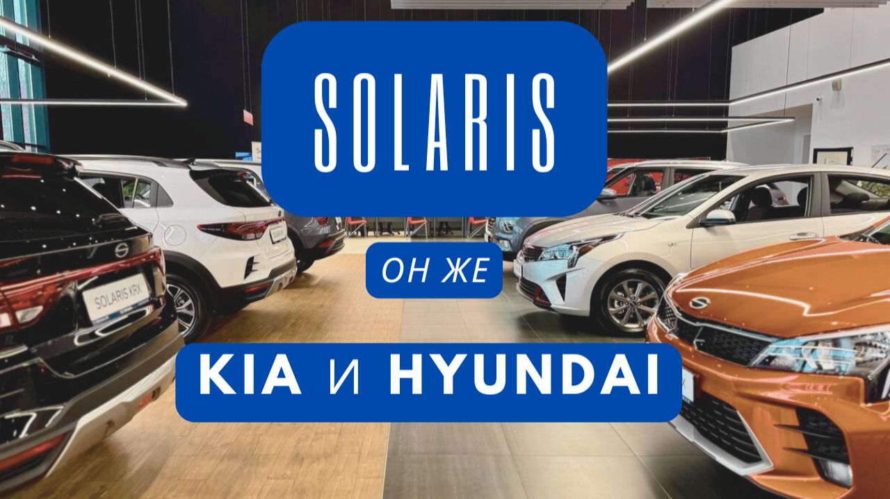 Solaris он же Kia и Hyundai в 2026