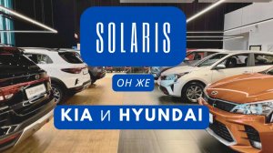 Solaris он же Kia и Hyundai в 2026