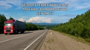 Видео про путешествия/ Одиночное велопутешествие по России / 57 серия
