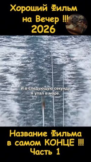 Краткий пересказ фильма 2026