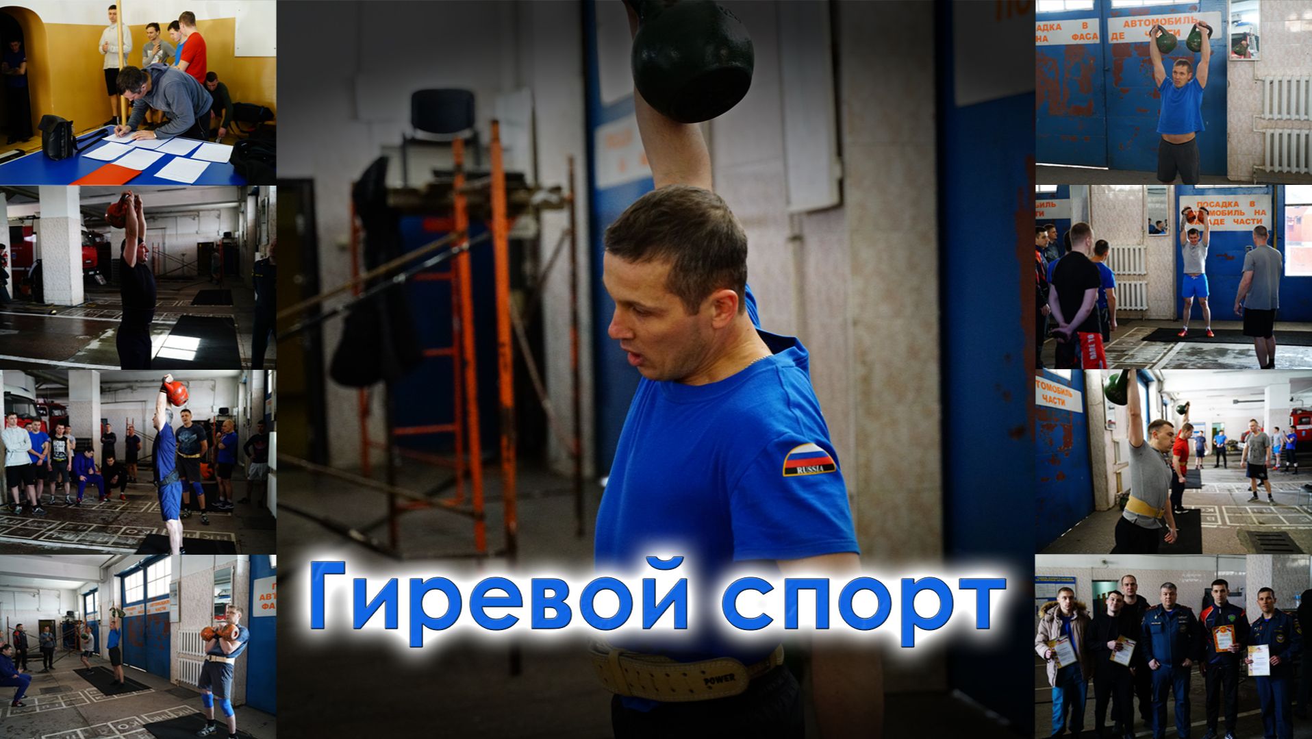 Соревнования по гиревому спорту во Владивостоке среди пожарных