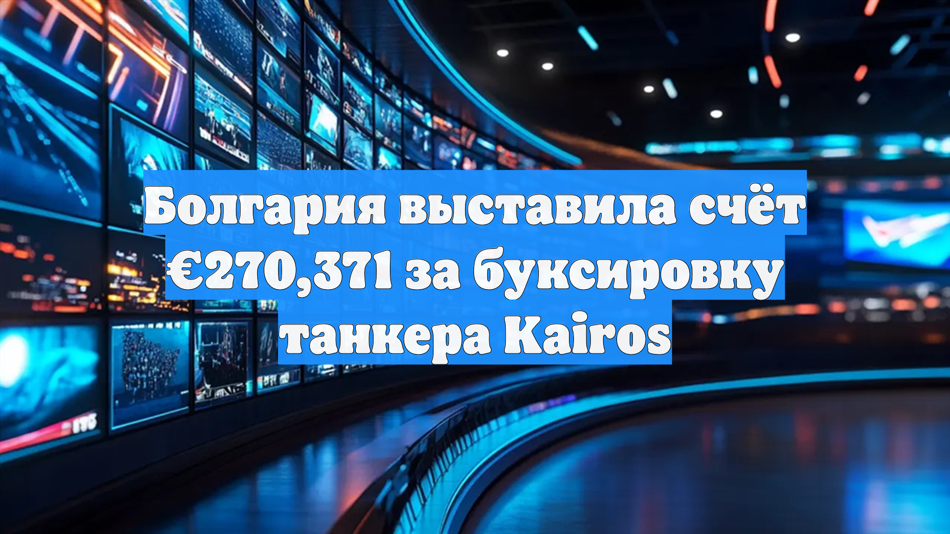 Болгария выставила счёт €270,371 за буксировку танкера Kairos