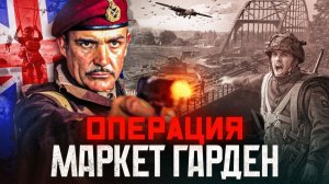 Операция "Маркет-Гарден". История крупнейшего провала союзников во второй мировой войне.