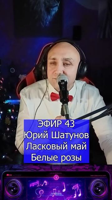 Юрий Шатунов Ласковый май - Белые розы 1 Клондайс ЭФИР 43 смотреть онлайн