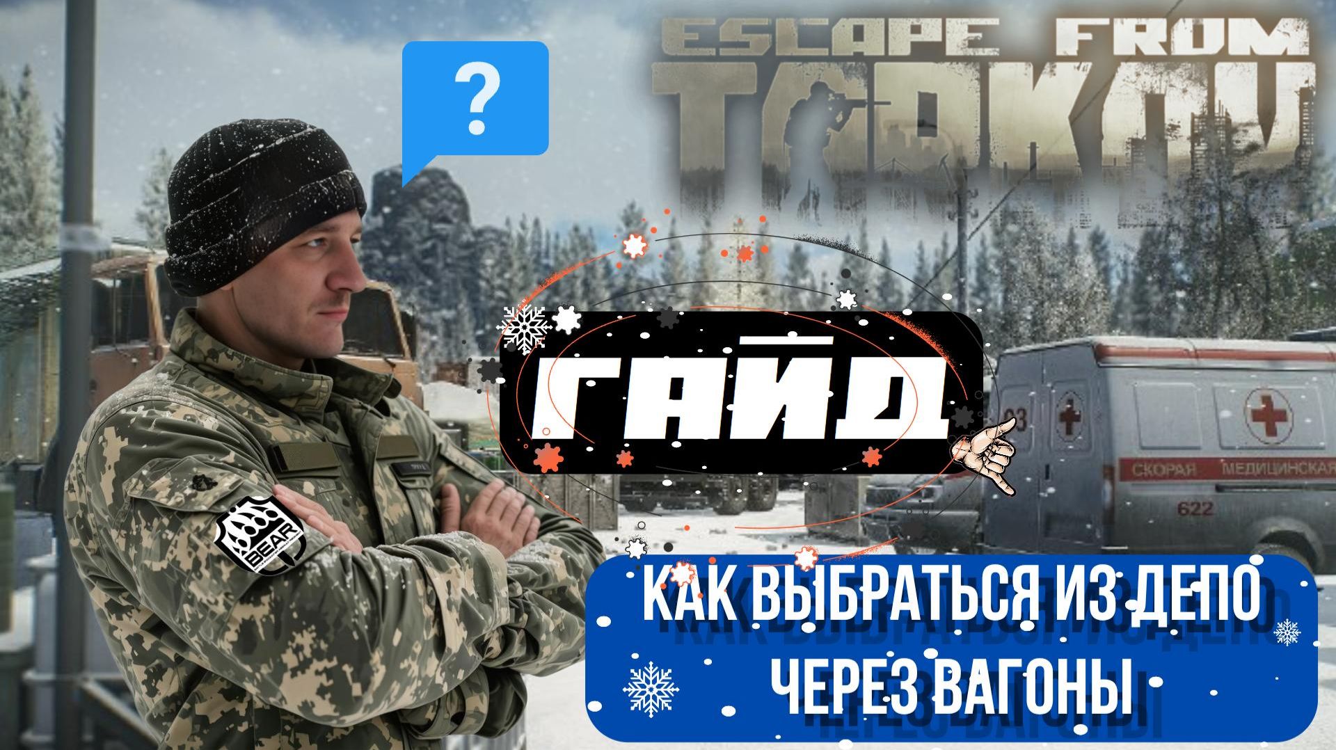Гайд для новичков-как выбраться из депо без бтр на карте "Лес" в Escape from Tarkov