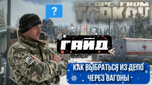 Гайд для новичков-как выбраться из депо без бтр на карте "Лес" в Escape from Tarkov