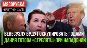 Трамп поработил Венесуэлу надолго || Дания даст отпор при вторжении || Польша заплатила за русфобию