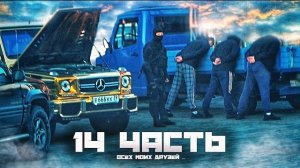 Я ПОТЕРЯЛ ВСЕХ СВОИХ ДРУЗЕЙ...14 ЧАСТЫ