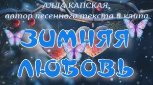 ЗИМНЯЯ ЛЮБОВЬ
