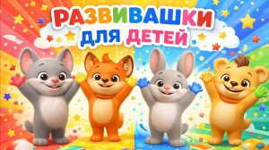 Развивашки для малышей! СБОРНИК мультиков
