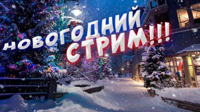 праздник новый год