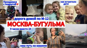 КАНИКУЛЫ В МОСКВЕ❤️УЕЗЖАЕМ ДОМОЙ🚘ДОРОГА ДОМОЙ ПО М-12🔥