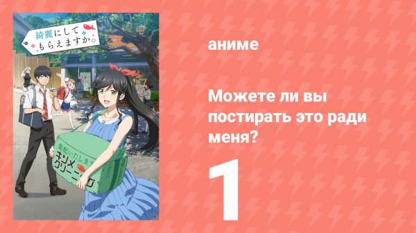 Можете ли вы постирать это ради меня? 1 серия (аниме-сериал, 2026)