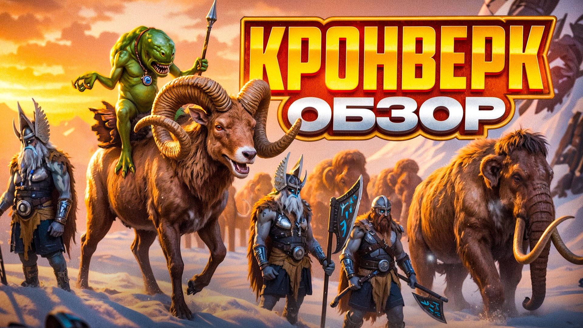 Кронверк Обзор смотреть онлайн