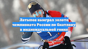 Биатлонист Латыпов выиграл индивидуальную гонку на «Ижевской винтовке»
