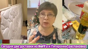 Сегодня две доставки из HOFFа и Пятёрочки. Обзор покупок. Почему никому не дам ссылку на матрас