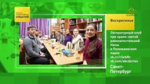 Санкт-Петербург. Литературный клуб при храме святой равноапостольной Нины в Полежаевском парке