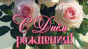 Поздравление С Днём Рождения! Красивые слова и тёплые пожелания!