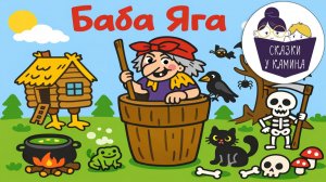 Баба-яга. Сказки на ночь для детей. Сказки у камина | Аудио сказки | Народные сказки