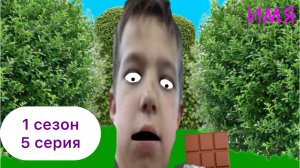 Тимофей Гудков и новые большие приключения ( 1 сезон  5 серия ) «Имя»