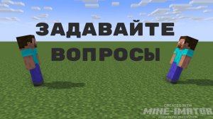 Задавайте вопросы