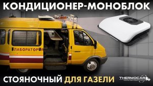 Установка кондиционера в крышу газели, люк моноблок стояночный электрический накрышный автономный