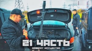 ВОЗВРАЩАЕМ ИМУЩЕСТВО для ПЕРЕХВАТА -21 часть