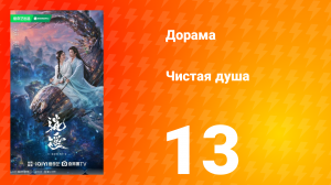 Чистая душа 13 серия