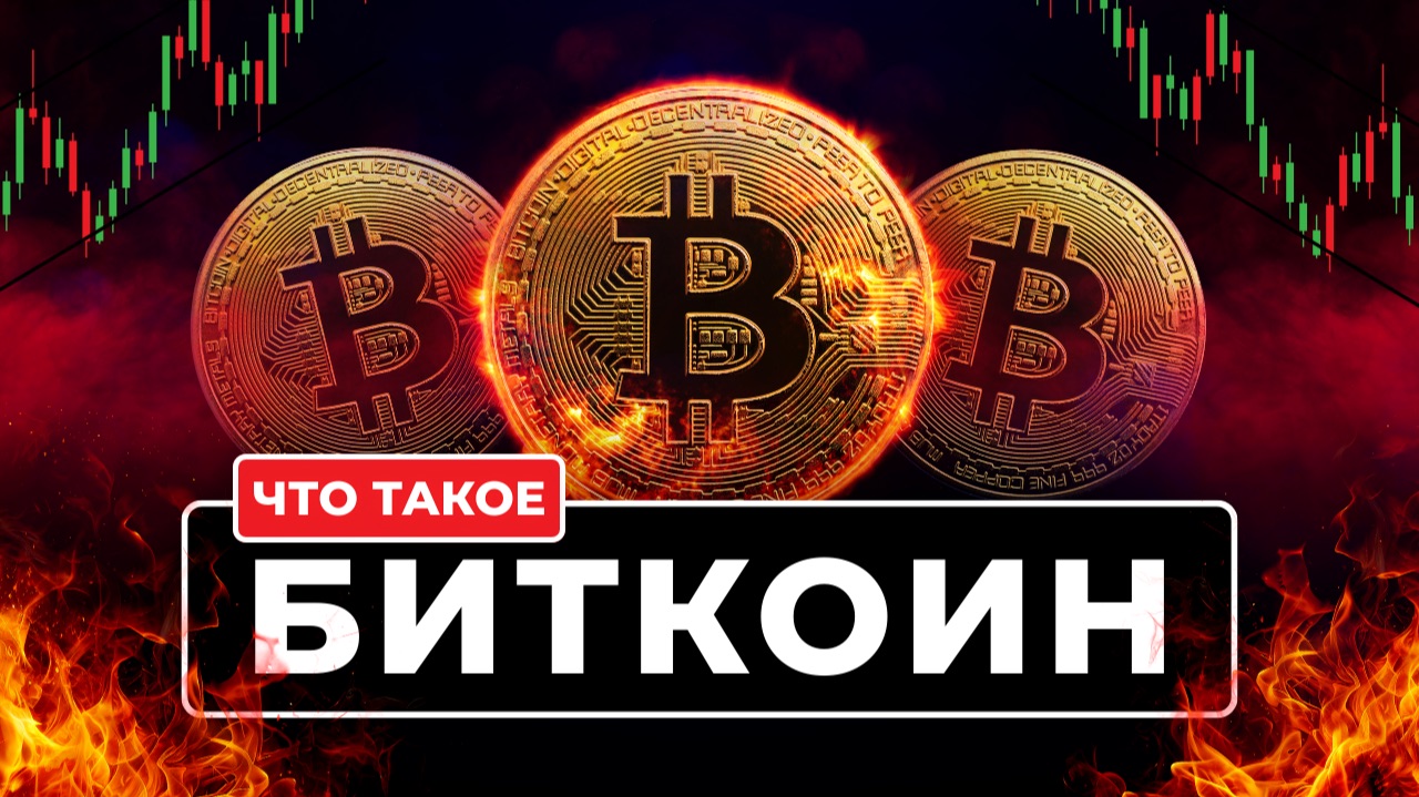 Что такое Биткоин? Самое простое объяснение смотреть онлайн