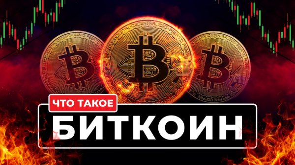 Что такое Биткоин? Самое простое объяснение