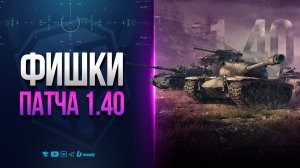 ФИШКИ ПАТЧА 1.40 | НОВОСТИ ПРОТАНКИ