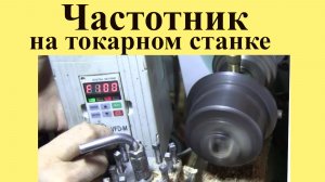 ЧАСТОТНИК на ТОКАРНОМ СТАНКЕ