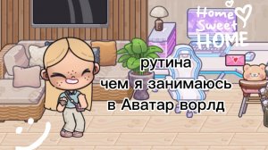 🍡🧋РУТИНА|ЧЕМ Я ЗАНИМАЮСЬ В АВАТАР ВОРЛД|НЬЮ ОС🧋🍡
