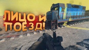 ЛЮБЛЮ ПОЕЗДА - СЛОМАЛ WARZONE 2