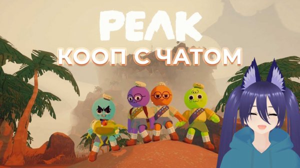 Игра Пик / Peak  - кооп с чатом - как же часто я призрак)))