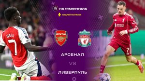 08.01.2026 | 23:00 | Арсенал ― Ливерпуль | ПРЯМАЯ ТРАНСЛЯЦИЯ НА РУССКОМ| Андрей Поляков