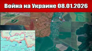 Сводка с фронта СВО и карта боевых действий на Украине сегодня 08.01.2026