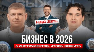 🚨 БИЗНЕС В РОССИИ 2026: Карго закрывают, НДС 22% – что делать? | Алексей Никонов