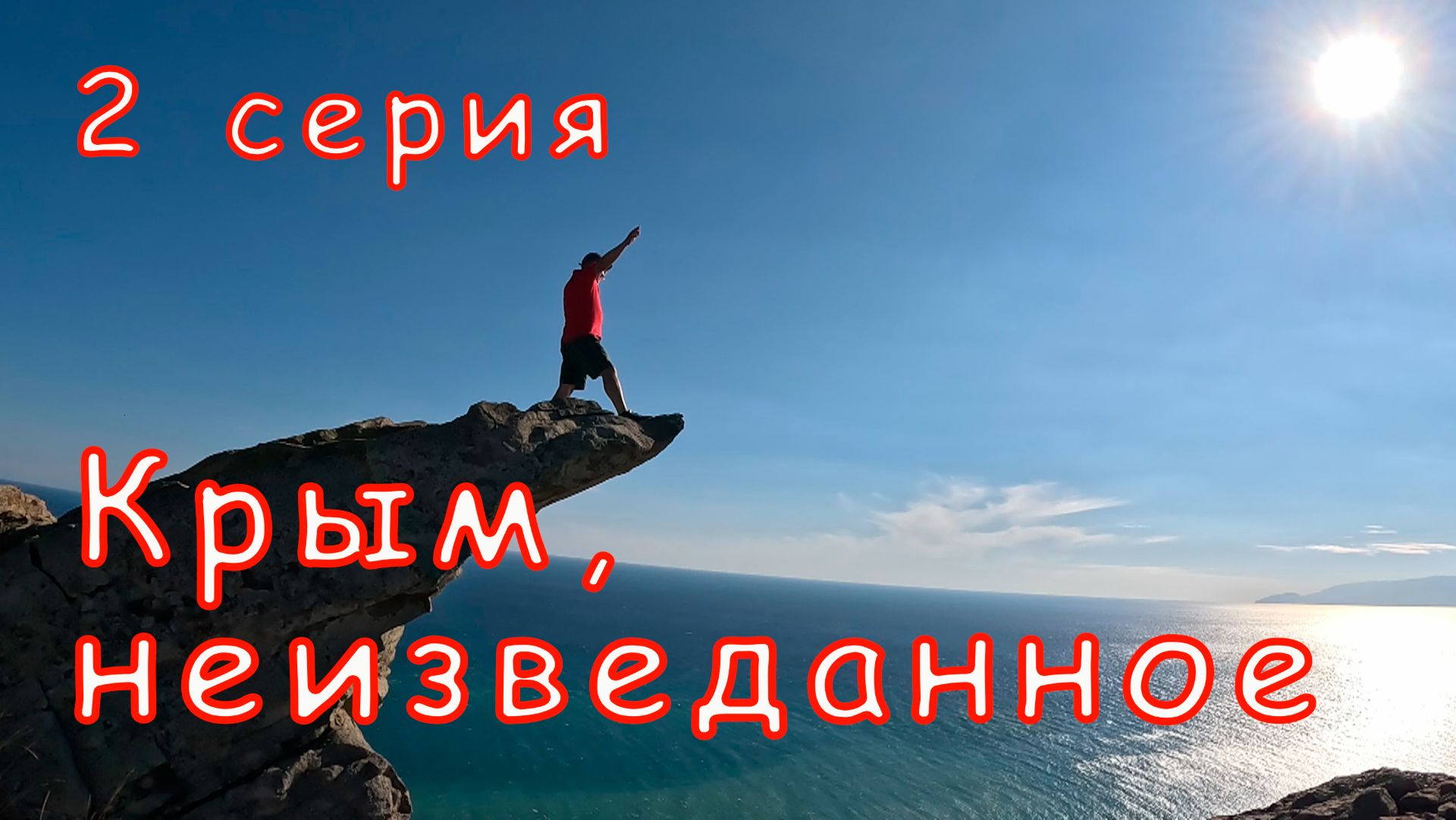 Крым, неизведанное. 2 серия. Бугаз, Язык тролля, Приветное, водопад Джур-Джур, Алуштинский аквариум. смотреть онлайн