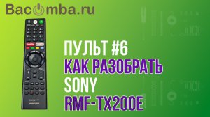 Разбираем пульт Sony RMF‑TX200E с голосовым управлением