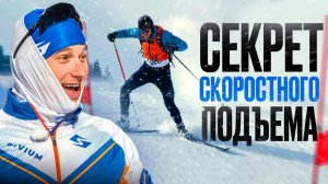 Залетай в гору как олимпийский чемпион! Секретная техника скоростного подъема!