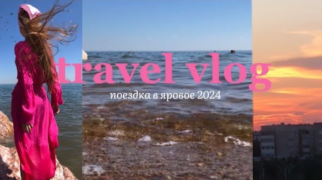 ✨/travel vlog/✨ ВЛОГ🩵 ПОЕЗДКА В ЯРОВОЕ 2024🌊☀️ смотреть онлайн